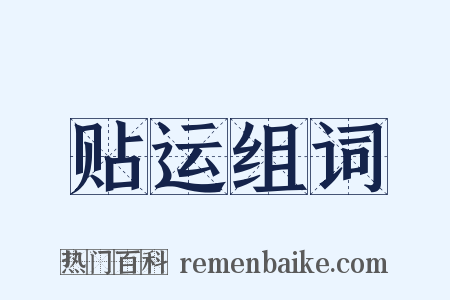 贴运组词是什么意思的图片
